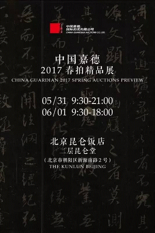 【嘉德春拍】六朝墓志集萃