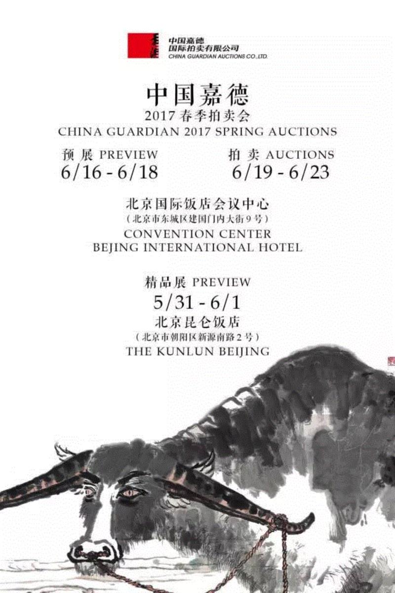 【嘉德春拍】“四方斋”藏书画珍赏