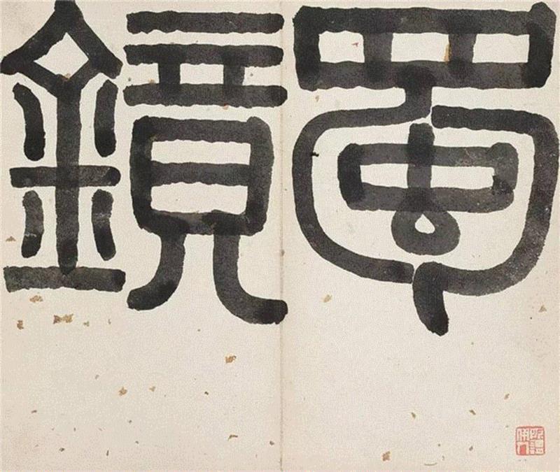 【嘉德春拍】?同声相应 同气相求:明清文人之书画交游