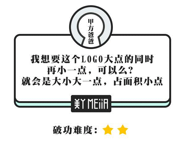 甲方：你看这个LOGO放大的同时能不能缩小一点？