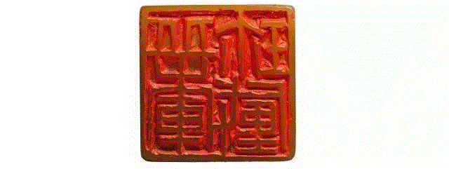 【嘉德春拍】旧情如金石  从心在古稀——张群自用印专题