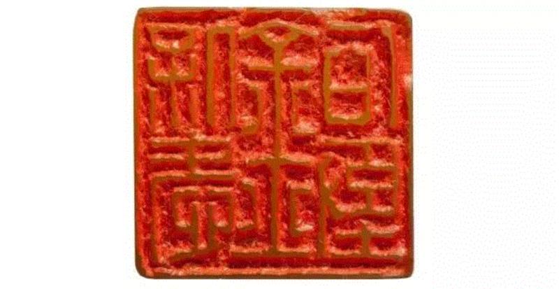 【嘉德春拍】旧情如金石  从心在古稀——张群自用印专题