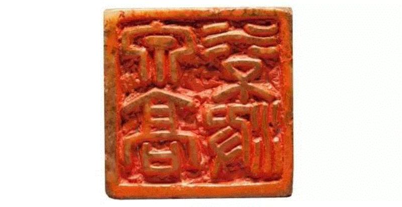 【嘉德春拍】旧情如金石  从心在古稀——张群自用印专题
