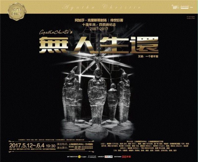 无人生还 | 今晚 十周年 第400场