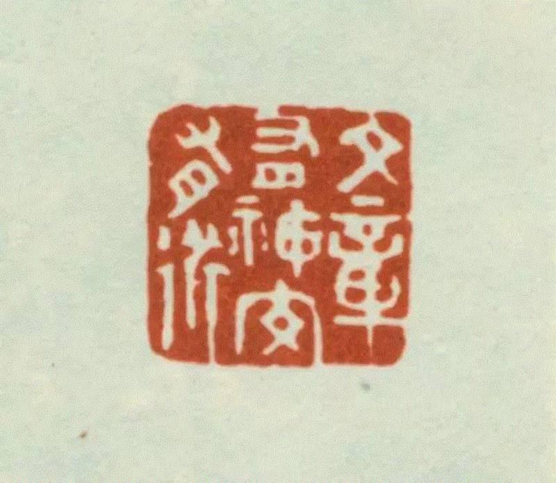 【社史钩沉】名震四方的西泠八家