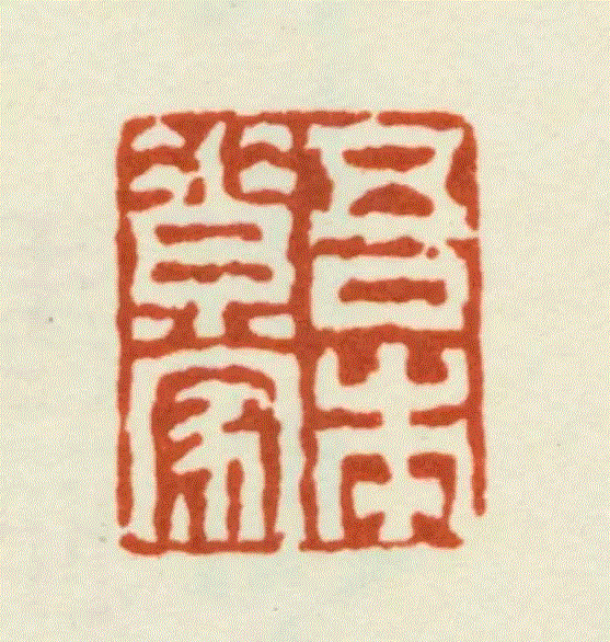 【社史钩沉】名震四方的西泠八家