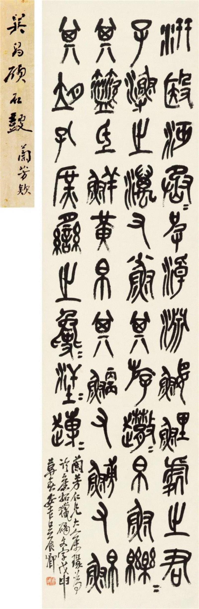 春拍预览｜吴昌项书法作品两幅赏析