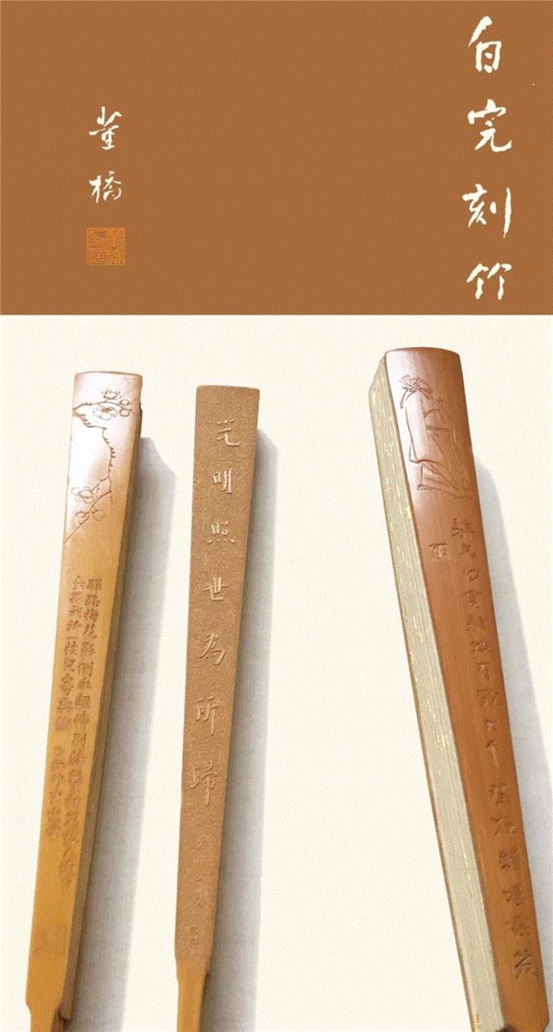 【朵云镌手】白完刻竹