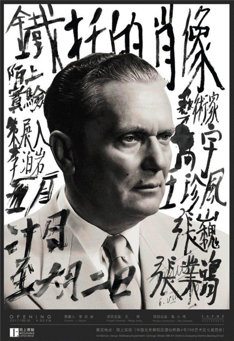 【陌上实验 | 预告】密道空间群展 | 铁托的肖像