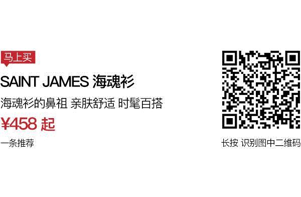48小时有礼：凡购买以下SAINT JAMES新品，即赠送SAINT JAMES经典帆布购物袋一个，