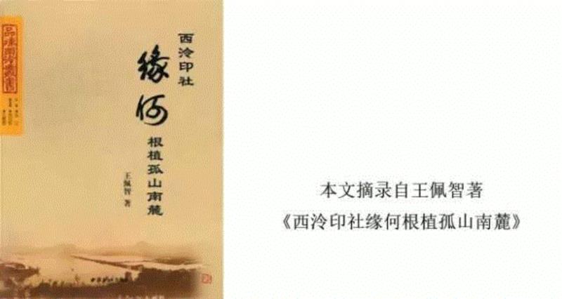【社史钩沉】孤山南麓的那一面