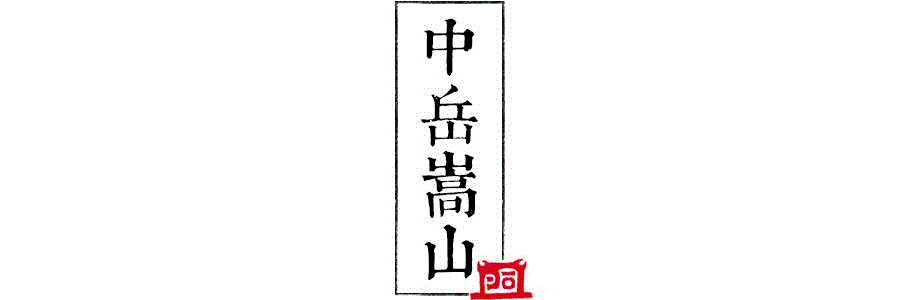 竟然只有1%的人，能说出五岳大山的名字