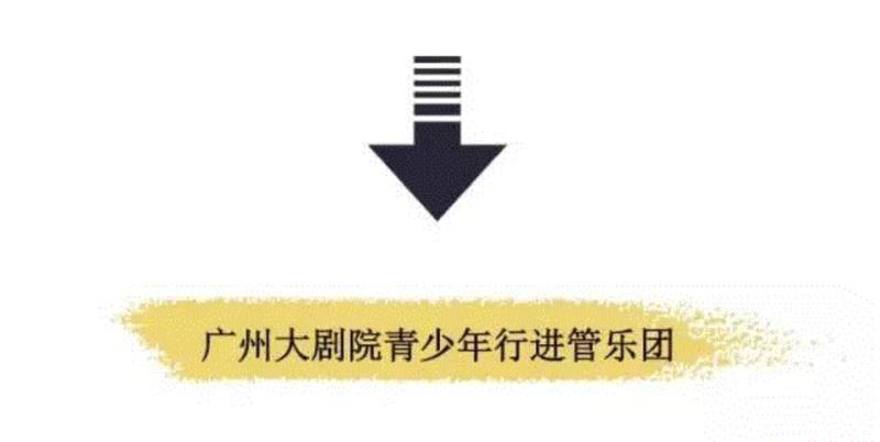 指挥特邀令丨广州大剧院青少年行进管乐团等你来