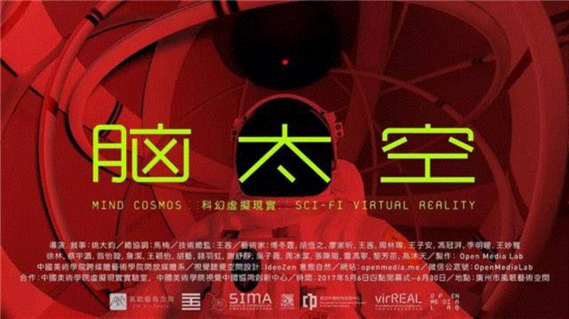 “大千世界”的VR创想|腦太空：科幻VR藝術展