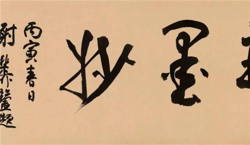 【春拍预览】出新意于法度之中，寄妙理于豪放之外：傅山《四体书法卷》