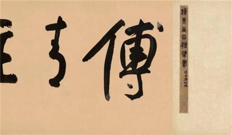 【春拍预览】出新意于法度之中，寄妙理于豪放之外：傅山《四体书法卷》