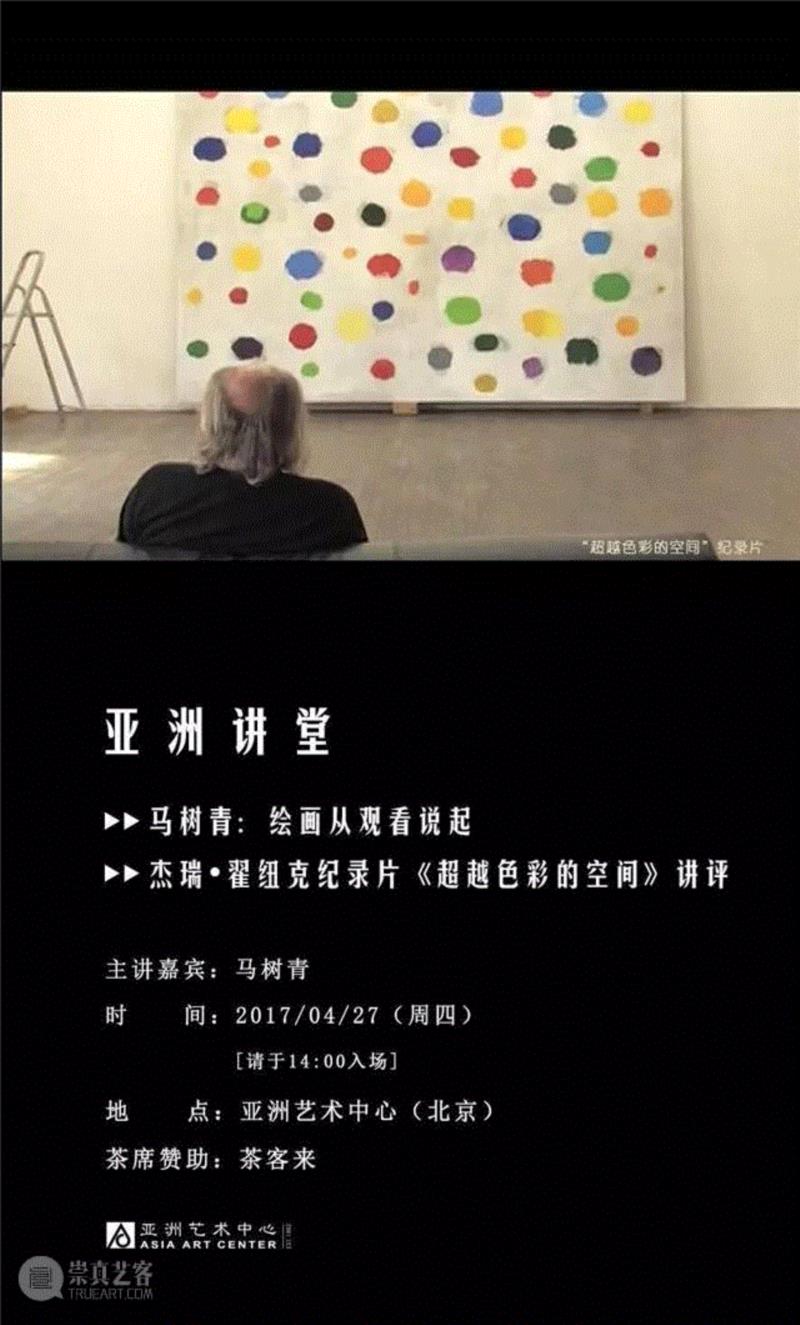 亚洲讲堂 | 马树青：绘画从观看说起——我的教授杰瑞·翟纽克纪录片《超越色彩的空间》讲评