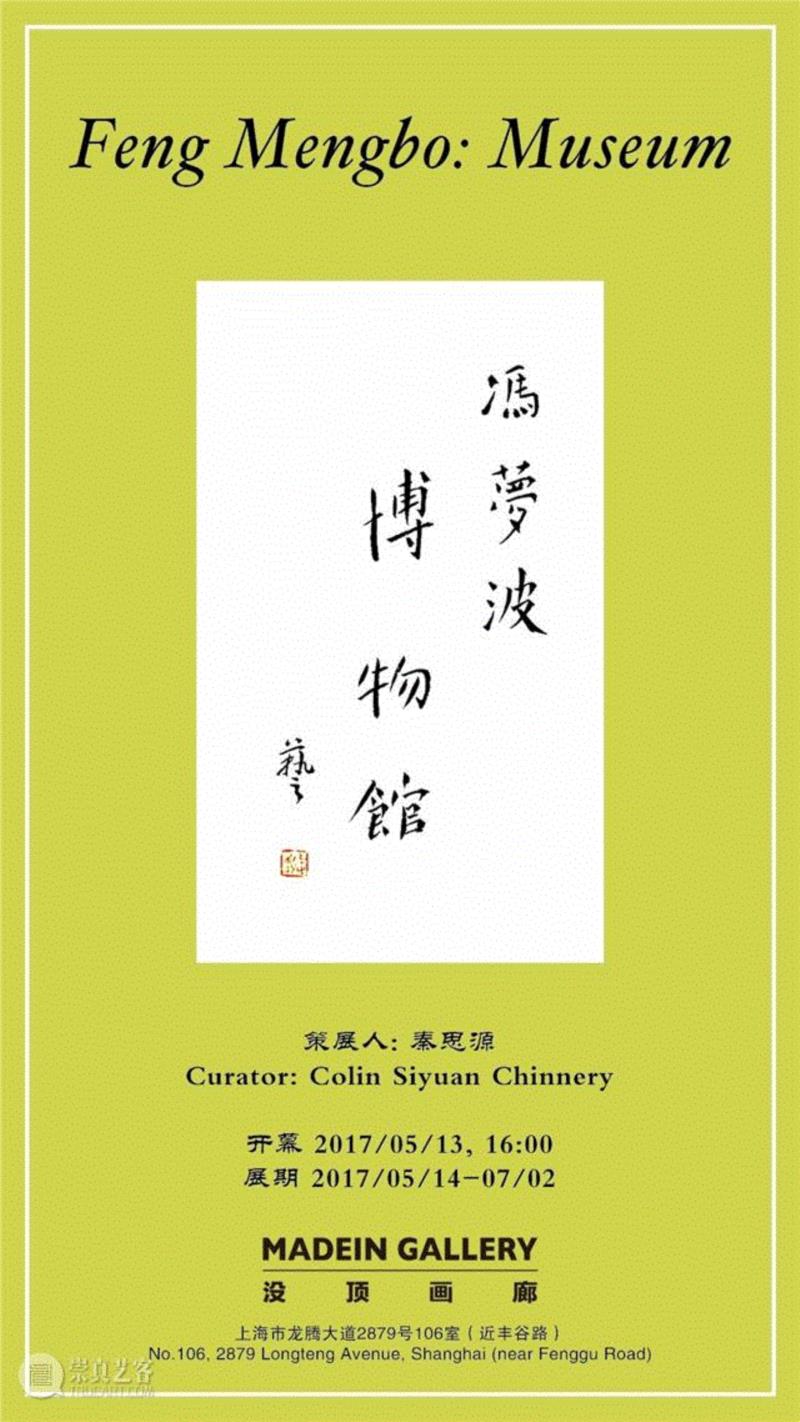 冯梦波个展 “博物馆” 将于5月13日开幕 | 没顶画廊