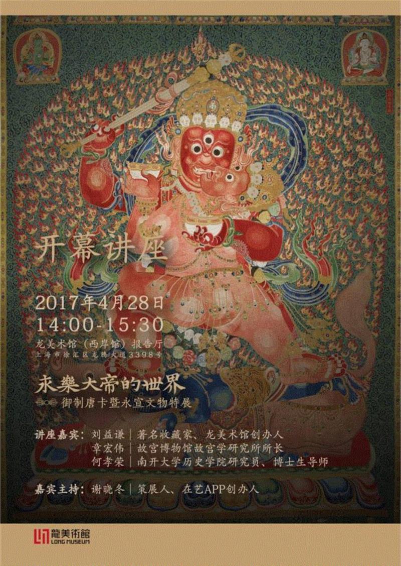 “永乐大帝的世界——御制唐卡暨永宣文物特展”开幕讲座