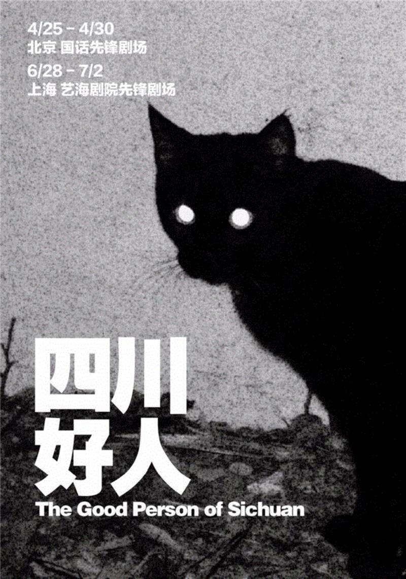 【北京/上海】黑猫剧团《四川好人》丨 孟氏美学解构布莱希特经典著作