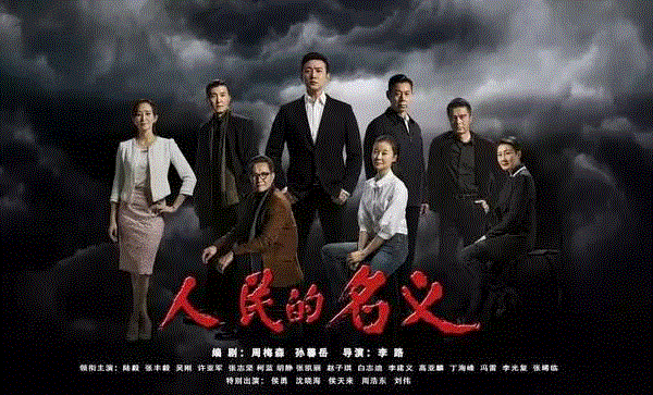 娱评 | 李达康是个好书记？我有不同看法