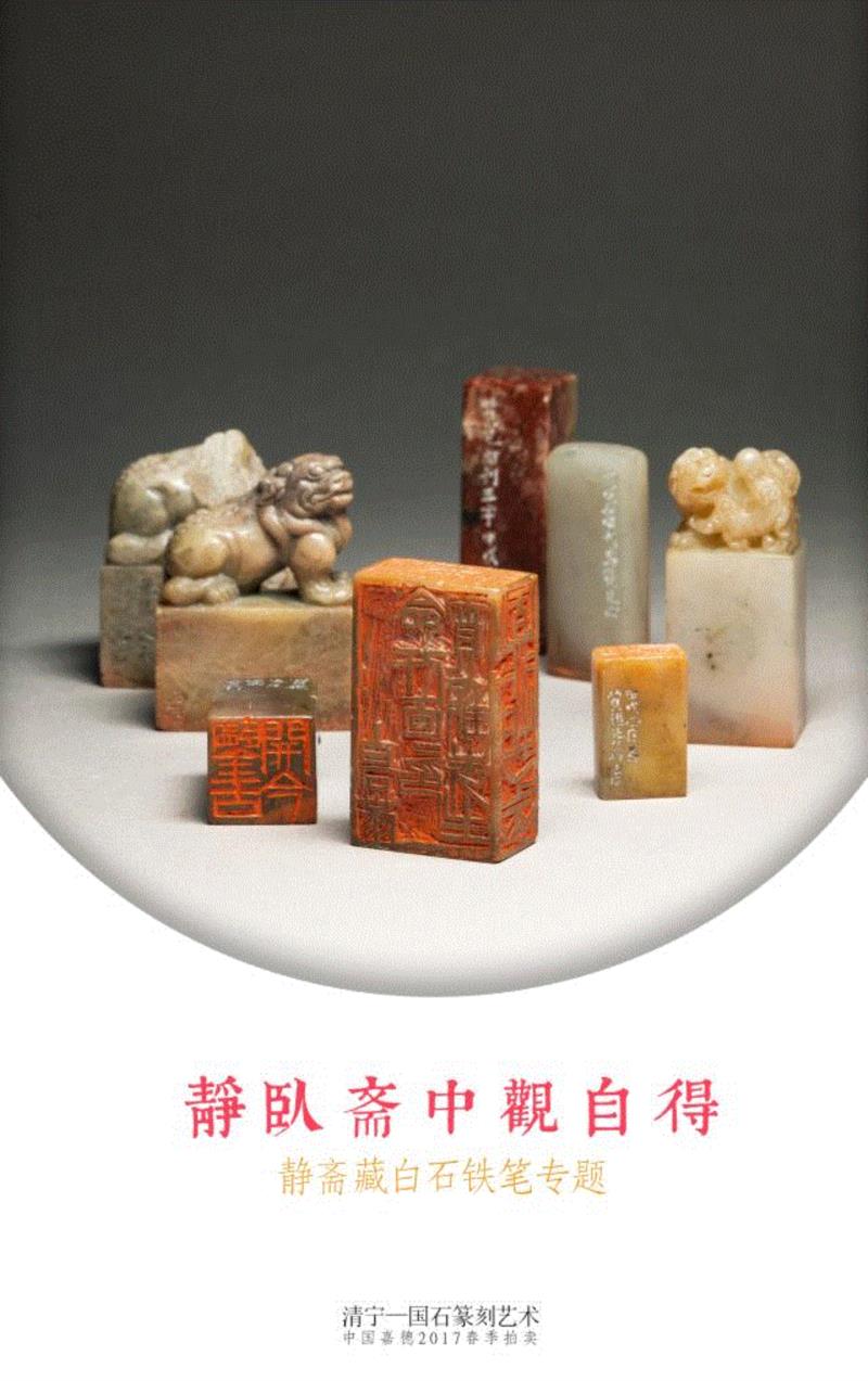 【春拍预览】静卧斋中观自得—静斋藏白石铁笔