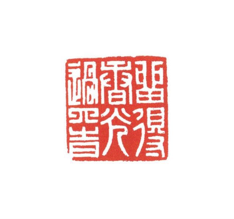 【春拍预览】静卧斋中观自得—静斋藏白石铁笔