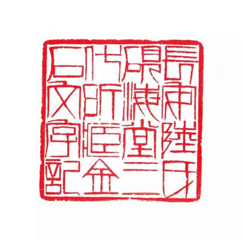 【春拍预览】静卧斋中观自得—静斋藏白石铁笔