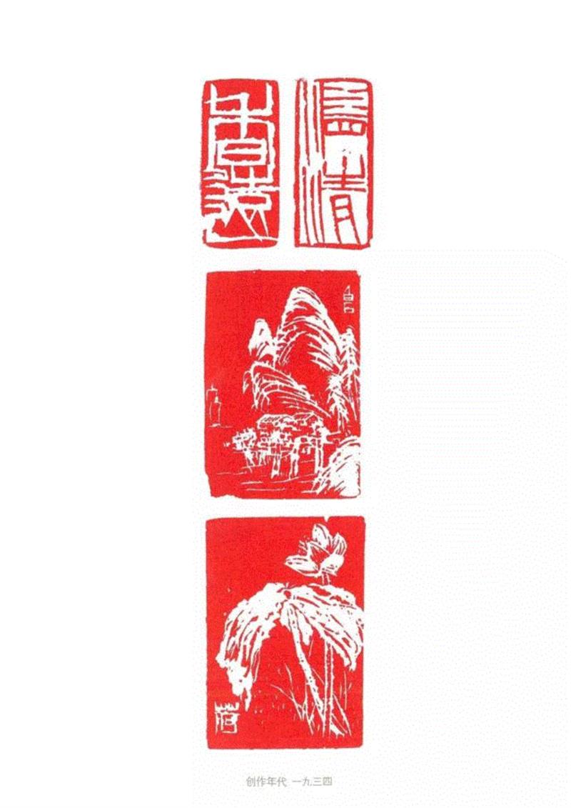 【春拍预览】静卧斋中观自得—静斋藏白石铁笔