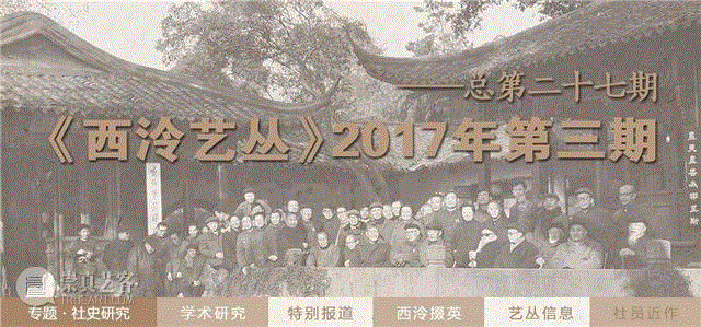 清末民初祀典制度变迁对西泠印社的影响