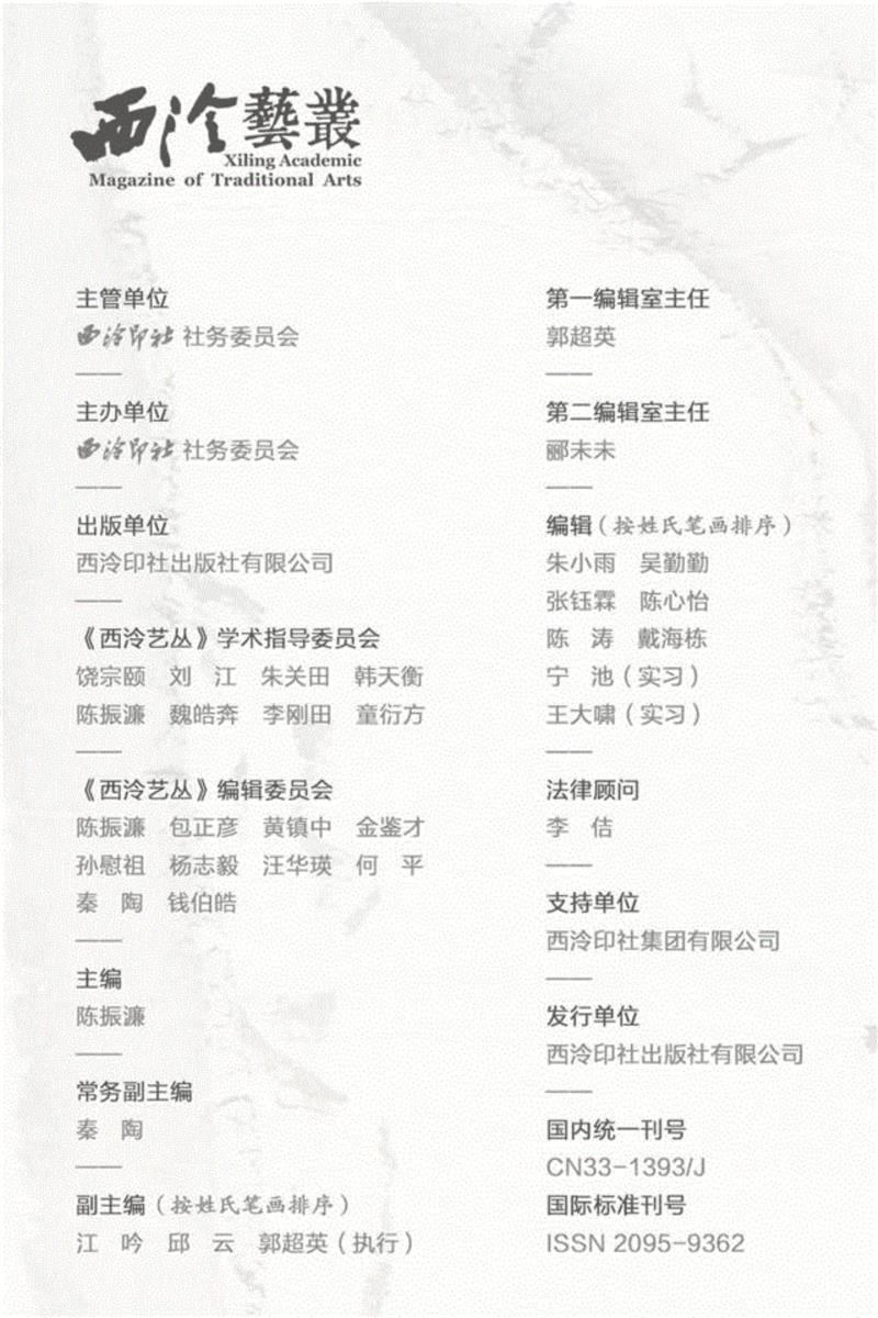 清末民初祀典制度变迁对西泠印社的影响