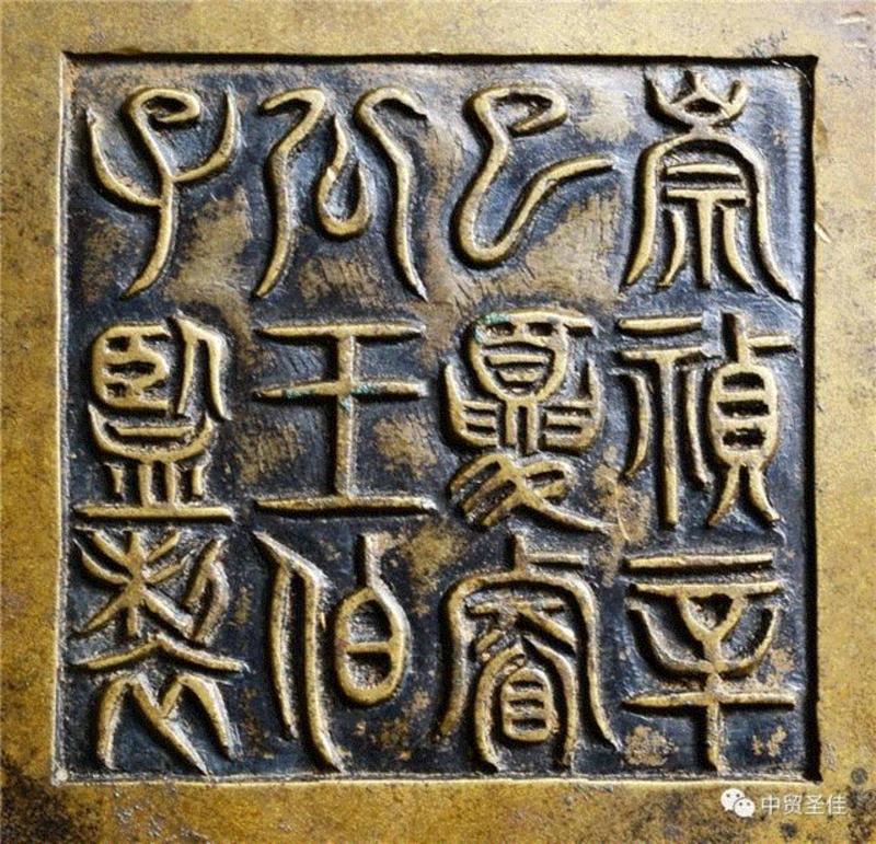 中贸圣佳2017春拍 | 明  崇祯王伯子制蚰耳炉