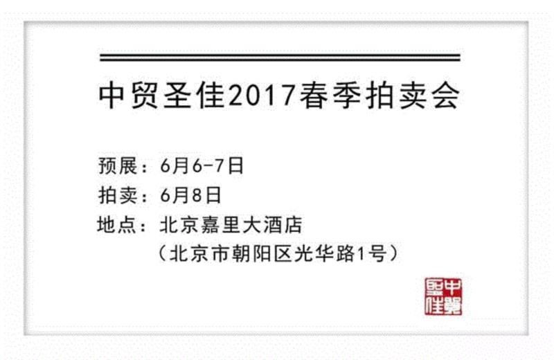 中贸圣佳2017春拍 | 明  崇祯王伯子制蚰耳炉