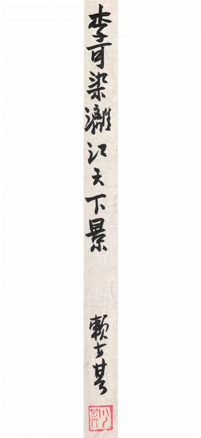 【春拍预览】艺林知交:赖少其旧藏李可染《漓江》、吴湖帆《危石青松图》
