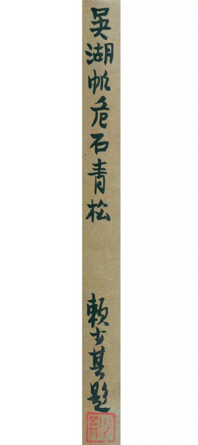 【春拍预览】艺林知交:赖少其旧藏李可染《漓江》、吴湖帆《危石青松图》