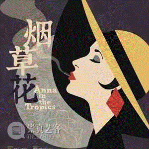 《烟草花》丨尼洛·克鲁斯《安娜在热带》：消失的朗读声