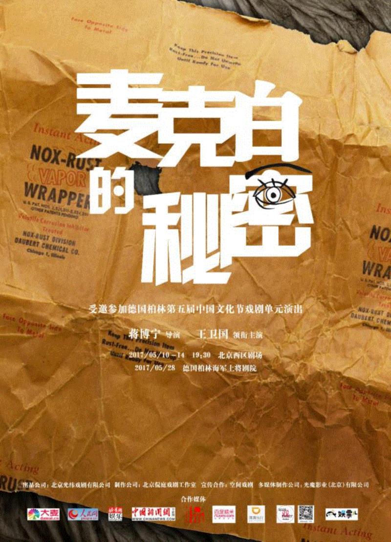 德国柏林中国文化节受邀作品《麦克白的秘密》：探寻当代语境下的传统孝道