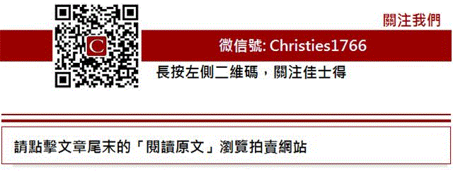 佳士得香港春拍聚焦蜚聲國際的香港珠寶設計大師