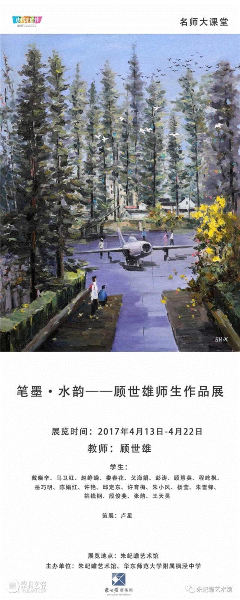 笔墨·水韵：顾世雄师生展前言