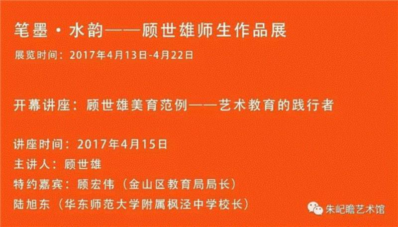 笔墨·水韵：顾世雄师生展前言