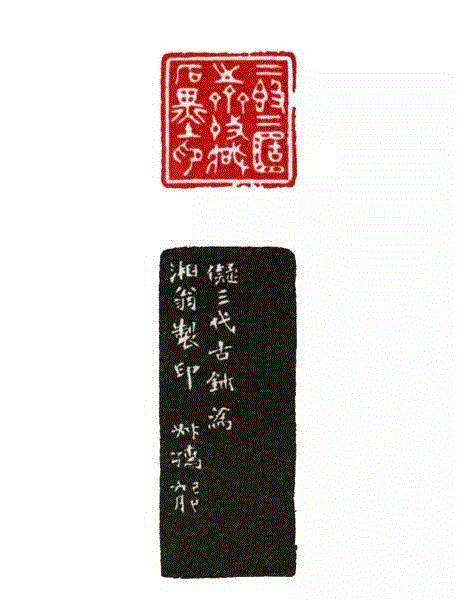 【历代篆刻赏析】近代名家篆刻赏析之“二簋二簠之斋收藏石墨印”、“ 两耳唯于世事聋”、“ 蝶芜斋”、“ 不干风月”