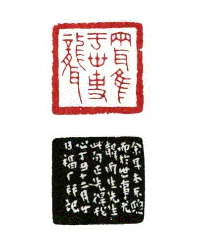 【历代篆刻赏析】近代名家篆刻赏析之“二簋二簠之斋收藏石墨印”、“ 两耳唯于世事聋”、“ 蝶芜斋”、“ 不干风月”