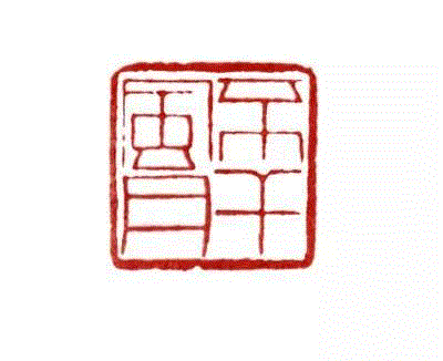 【历代篆刻赏析】近代名家篆刻赏析之“二簋二簠之斋收藏石墨印”、“ 两耳唯于世事聋”、“ 蝶芜斋”、“ 不干风月”