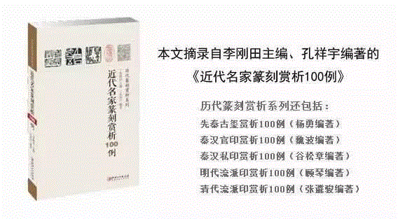 【历代篆刻赏析】近代名家篆刻赏析之“二簋二簠之斋收藏石墨印”、“ 两耳唯于世事聋”、“ 蝶芜斋”、“ 不干风月”