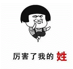 你叫什么名字？