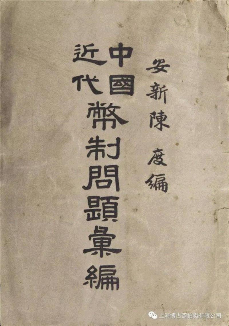 【博古斋·三月季拍】民国的政治家、资本家都在看些什么？