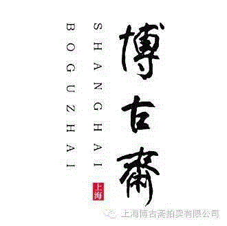 【博古斋·三月季拍】民国的政治家、资本家都在看些什么？