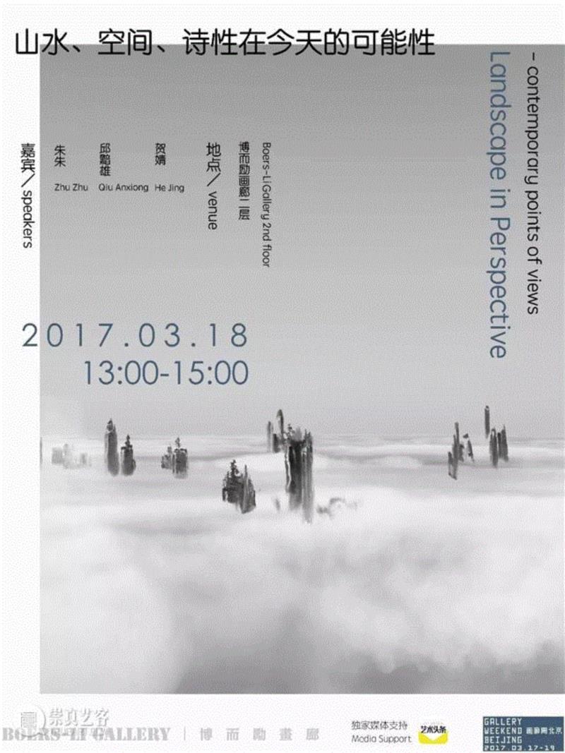 【讲座预告】邱黯雄对话贺婧、朱朱：山水、空间、诗性在今天的可能性