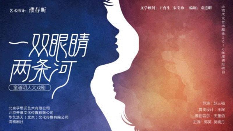 此夜有爱可安魂丨童道明剧作《一双眼睛两条河》微评观剧