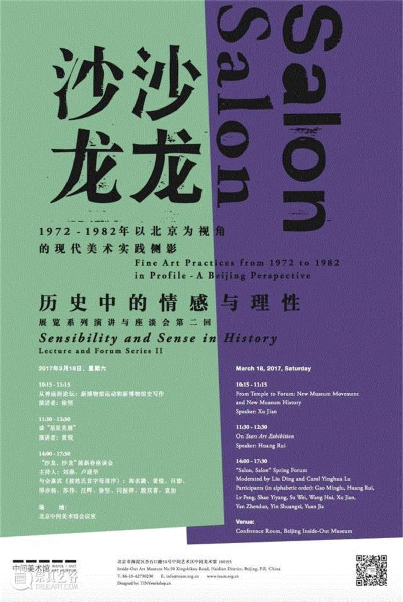 【中间活动预告】历史中的情感与理性 ——“沙龙沙龙：1972－1982年以北京为视角的现代美术实践侧影”展系列演讲与座谈会第二回